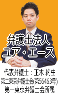 弁護士法人ユア・エース：上野原市で弁護士に債務整理の無料相談